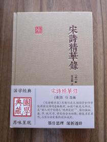 宋诗精华录（国学典藏）  民国学者陈衍编，经典宋诗选本  精装  全新  孔网最低价