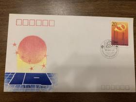 首日封  FDC   1992-13  《中国共产党第十四次全国代表大会》纪念邮票