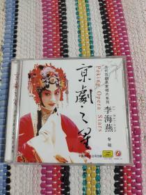 京剧CD 当代京剧名家唱片系列  李海燕 专辑