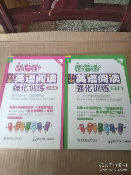 周计划：小学英语阅读强化训练（三年级 第二版）