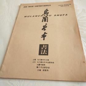 首届神舟杯中国书画大展赛专刊2006年第一期
乌兰察布书法