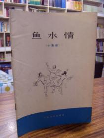 鱼水情（小舞剧） 1973年一版一印 品好