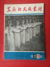 创刊号系列：《黑龙江民族丛刊》1985年试刊2