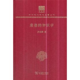 康德的知识学（120年纪念版）