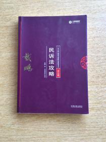 2018版 国家法律职业资格考试 讲义卷 民诉法攻略（E5487）