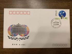 B-FDC  j。159  各国议会联盟成立一百周年  首日信封