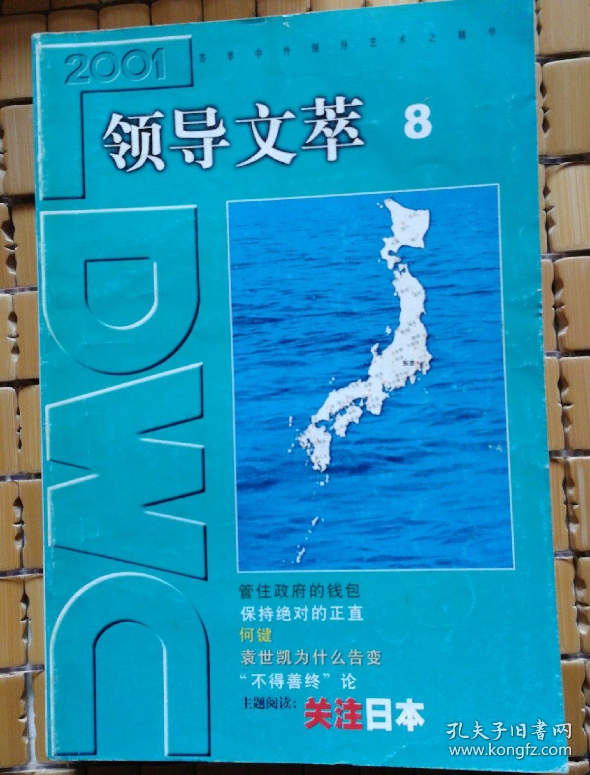 领导文萃2001-8