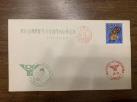 邮政活期储蓄开办艺都存取业务纪念   1986   信封  纪念封