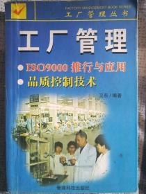 工厂管理：ISO9000推行与应用 品质控制技术