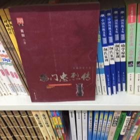 杨门忠烈传