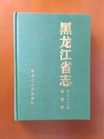 黑龙江省志·出版志【第五十二卷】