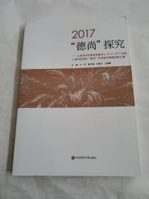 2017德尚探究