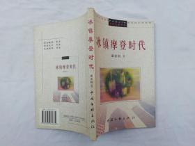 冰镇摩登时代；梁念钊 著 签赠本；中国文联出版社；大32开；