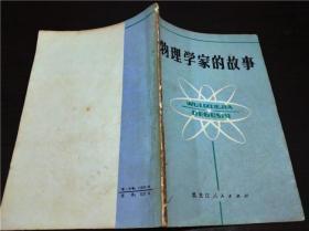 物理学家的故事 俊恒等编写 黑龙江人民出版社 1979年一版一印