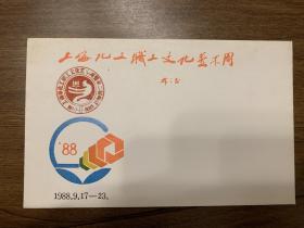 上海市化工职工文化艺术周   信封