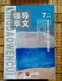 领导文萃2010（2月下～12月下）