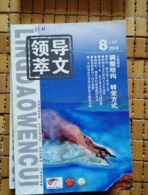 领导文萃2010（2月下～12月下）