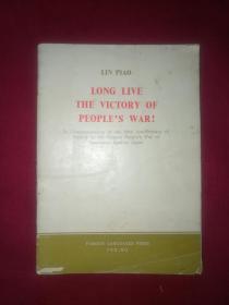 英文版：人民战争胜利万岁（纪念中国人民抗日战争胜利二十周年）