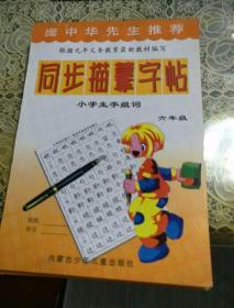 同步描摹字帖 小学生字组词  六年级