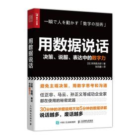 用数据说话决策说服表达中的数字力