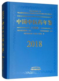中国中医药年鉴（行政卷2018卷）带塑封
