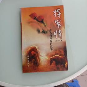 将军情:著名将帅爱情故事