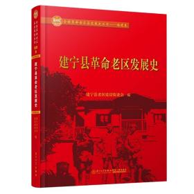 建宁县革命老区发展史