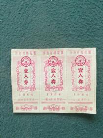 1984年，沙市市棉花票《壹人券》3连张合售，稀少见