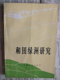 【有目录图片,请看图】和田绿洲研究