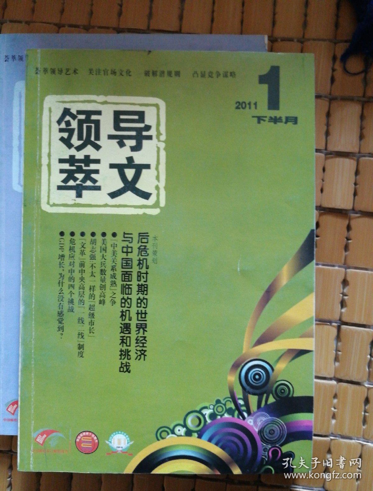 领导文萃2011（1--12）缺8下，9，10下