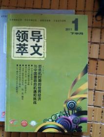 领导文萃2011（1--12）缺8下，9，10下