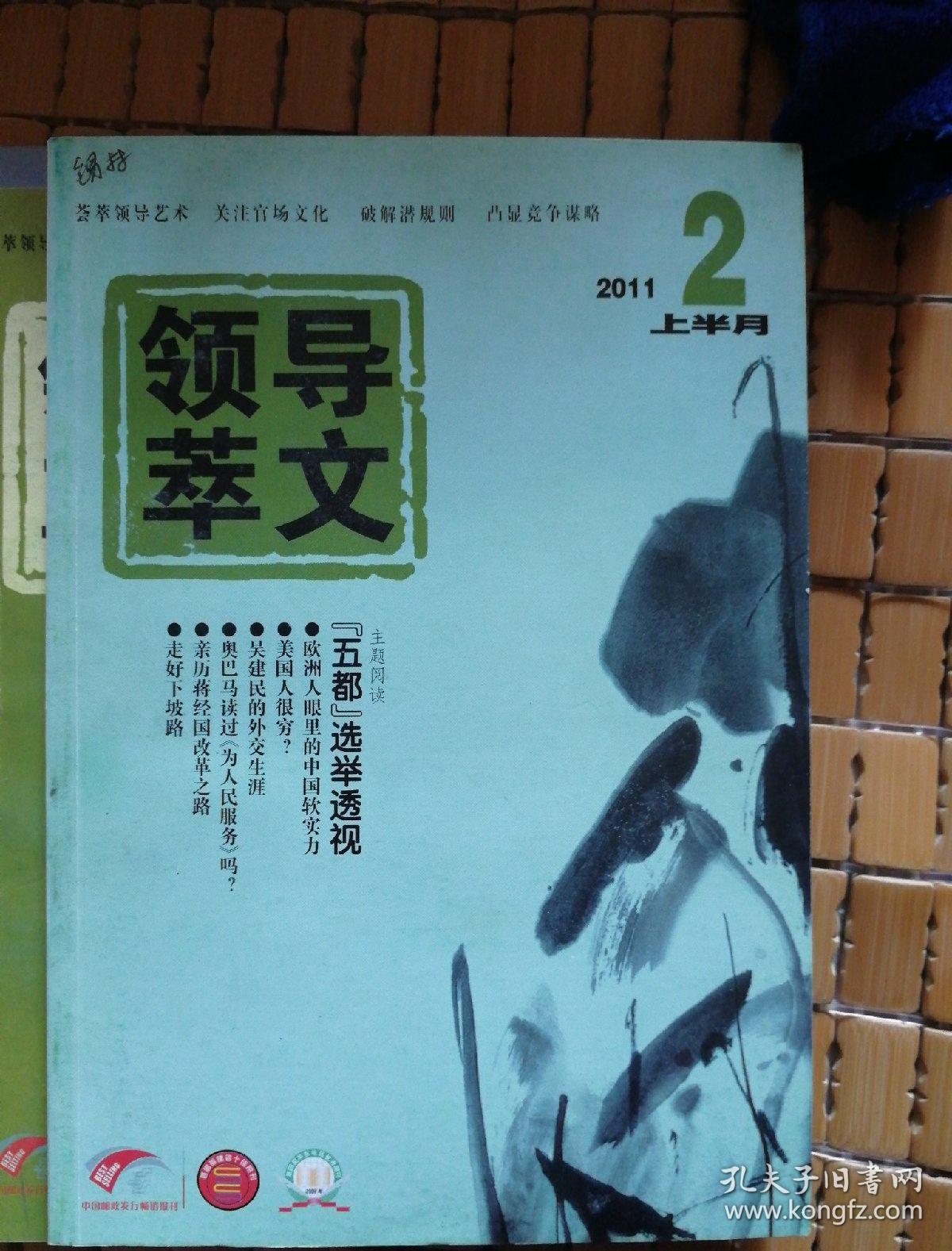 领导文萃2011（1--12）缺8下，9，10下