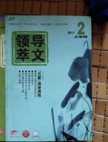 领导文萃2011（1--12）缺8下，9，10下