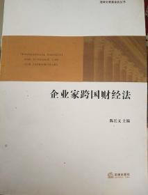 企业家跨国财经法法律出版社