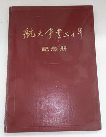 航天事业三十年纪念册 1957-1987  笔记本（已用）