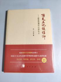 顶天立地谈信仰——原来党课可以这么上