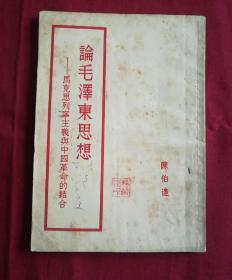 论毛泽东思想—马克思列宁主义与中国革命的结合