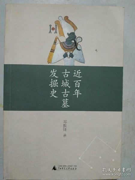 近百年古城古墓发掘史