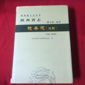 陕西省志税务志（地税）1994-2010
