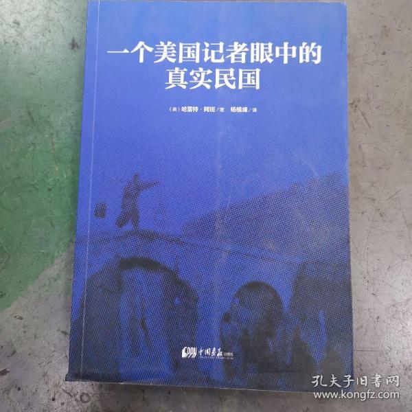 一个美国记者眼中的真实民国（美国《纽约时报》驻华（1926-1940）首席记者哈雷特·阿班亲身经历的那些鲜为人知的民国真相）