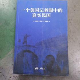 一个美国记者眼中的真实民国（美国《纽约时报》驻华（1926-1940）首席记者哈雷特·阿班亲身经历的那些鲜为人知的民国真相）