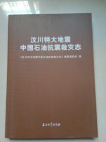 汶川特大地震中国石油抗震救灾志