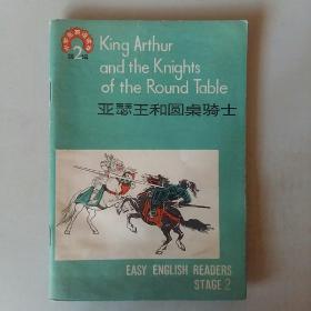 亞瑟王和圓桌騎士  中學生英語讀物