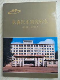 长春汽车研究所志(1950-1985)