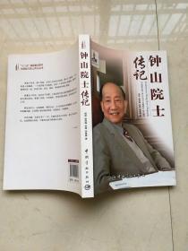 钟山院士传记（中国工程院院士 钟山签赠本）