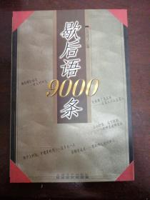 歇后语9000条