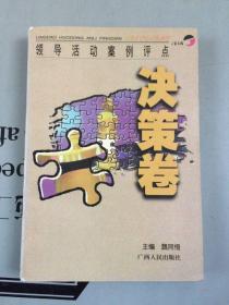 领导活动案例评点   决策卷【金手指系列】