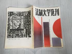 法制文学选刊1988 2