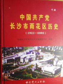 中国共产党长沙市雨花区历史（上下册）