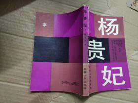 杨贵妃----上下册